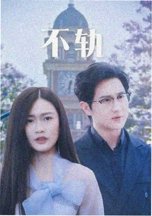 迷雾剧场暗涌海报
